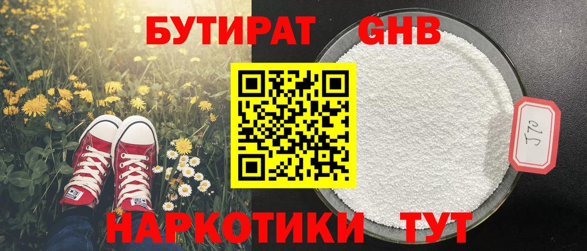 Бутират GHB  Вход с VPN  Кисловодск 